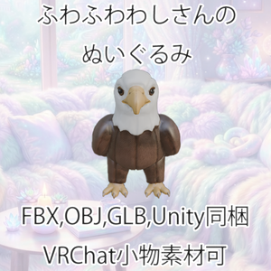 【3Dモデル】ふわふわわしさんのぬいぐるみ【VRChat対応】【FBX,OBJ,GLB,UnityPacage】