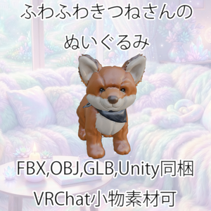 【3Dモデル】ふわふわきつねさんのぬいぐるみ【VRChat対応】【FBX,OBJ,GLB,UnityPacage】