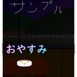 おやすみVTuber素材　旅館風