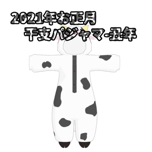 【2021年】干支パジャマ-丑年