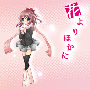 花よりほかに