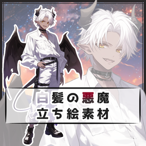白髪の悪魔 全身立ち絵素材