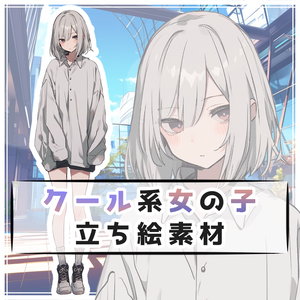 クール系女の子 全身立ち絵素材