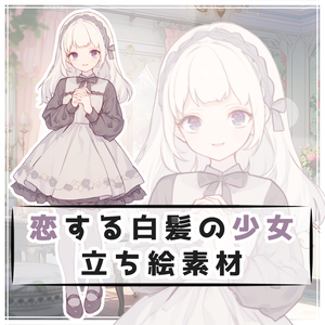 恋する白髪の少女 全身立ち絵素材