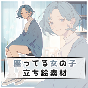 座ってる女の子 全身立ち絵素材