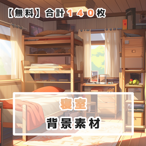 【無料】寝室 背景素材 １４０枚