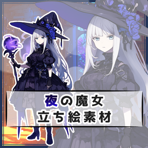夜の魔女 全身立ち絵素材