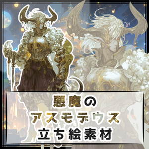 悪魔のアスモデウス 全身立ち絵素材