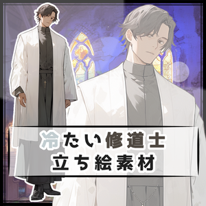 冷たい修道士 全身立ち絵素材
