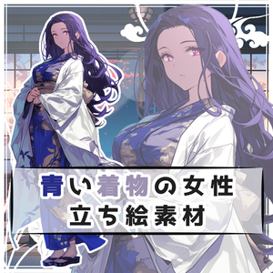 青い着物の女性 全身立ち絵素材