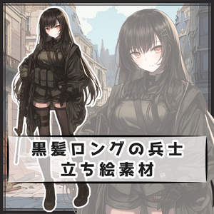 黒髪ロングの兵士 全身立ち絵素材