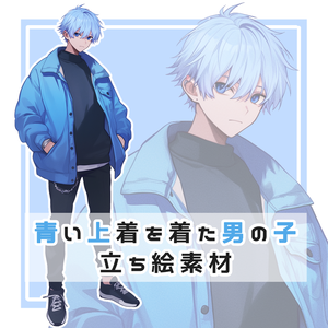 青い上着を着た男の子 全身立ち絵素材
