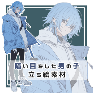 暗い目をした男の子 全身立ち絵素材