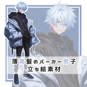 薄青髪のパーカー男子 全身立ち絵素材