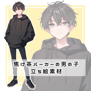 焦げ茶パーカーの男の子 全身立ち絵素材
