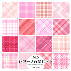 【16:9】パターン背景 チェック ピンク