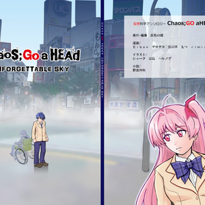 妄想科学アンソロジー『Chaos;GOaHEAd　UNFORGETTABLE SKY』