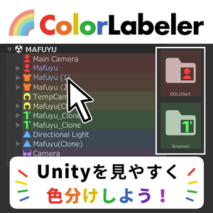 【無料】Unity色分けツール / ColorLabeler