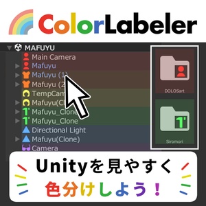 【無料】Unity色分けツール / ColorLabeler