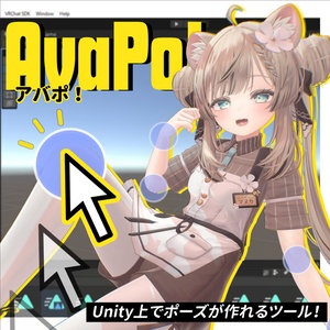 AvaPo！（Unity上でポーズが作れる&撮影効率化ツール）