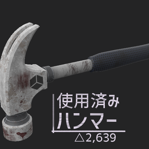 使用済み ハンマー