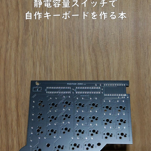 静電容量スイッチで自作キーボードを作る本