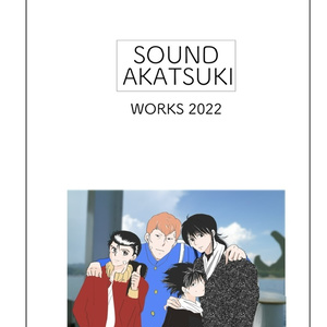 SOUND AKATSUKI WORKS 2022 - 泉 暁音／SOUND AKATSUKI - BOOTH