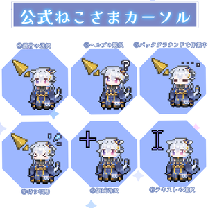 ♔ 常設グッズ￤ねこさまマウスカーソル〖全17種〗♔