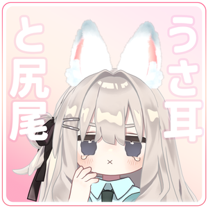 うさ耳＆尻尾セット【VRChat】