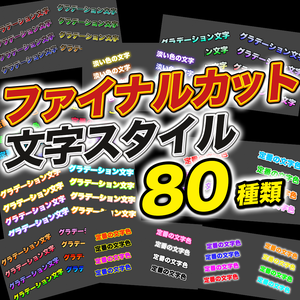 ファイナルカット文字色バリエーション80種類