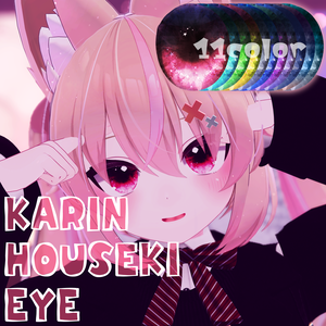 【カリン対応】HOUSEKI EYE - アイテクスチャ -