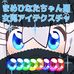 【まめひなた対応】女児アイテクスチャ
