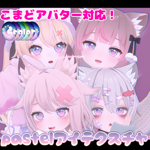 【カリン・ラスク・ミルク・ミント対応】PASTEL アイテクスチャ