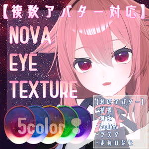 【複数アバター対応】NOVA EYE TEXTURE