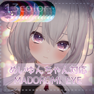 【めいゆん -meiyun-対応】MADOROMI EYE texture