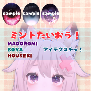 【ミント対応】アイテクスチャ (BOYA / HOUSEKI / MADOROMI)