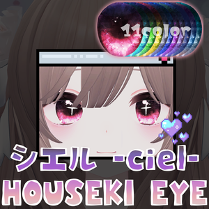 【シエル -ciel- 対応】HOUSEKI EYE