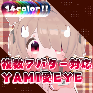 【複数アバター対応】YAMI愛EYE