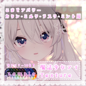 【カリン・ミルク・ラスク・ミント対応】魔法少女eye