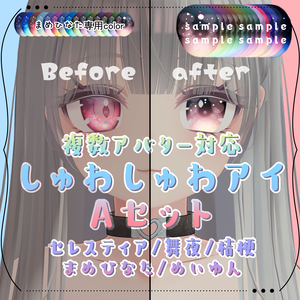 【５アバター対応】しゅわしゅわアイ - Aセット -