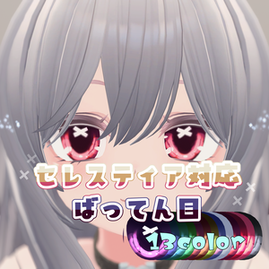 【セレスティア対応】ばってん目