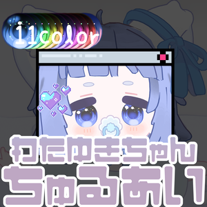 【わたゆき対応】ちゅるあい -eye texture-