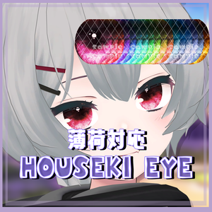 【薄荷対応】HOUSEKI EYE