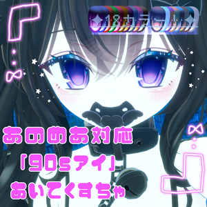 【あのめあ対応】90Sアイ【アイテクスチャ】