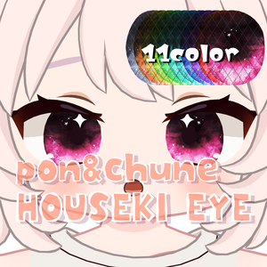 【ぽんとちゅね pon&chune 対応】HOUSEKI EYE 