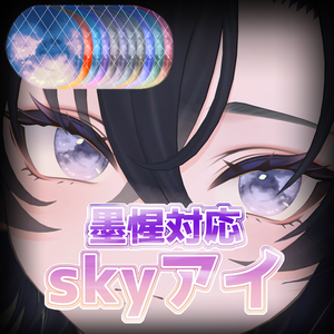 【墨惺対応】SKY EYE