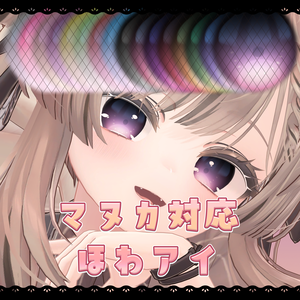【マヌカ対応】ほわアイ【eye texture】