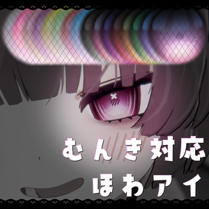【むんき対応】ほわアイ