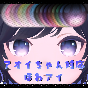 【アオイちゃん対応】ほわアイ