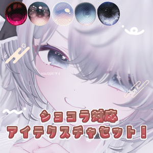 【ショコラ対応】アイテクスチャ/ネイルセット（ ふわわ/しゅわ/HOUSEKI/KURAI/ひっかき ）